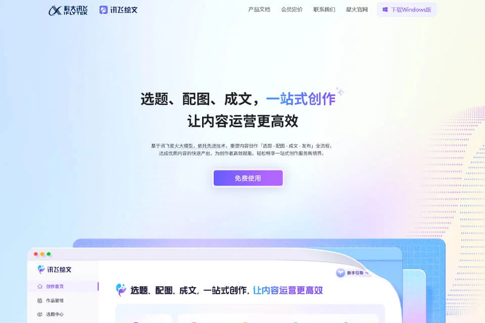 讯飞绘文
