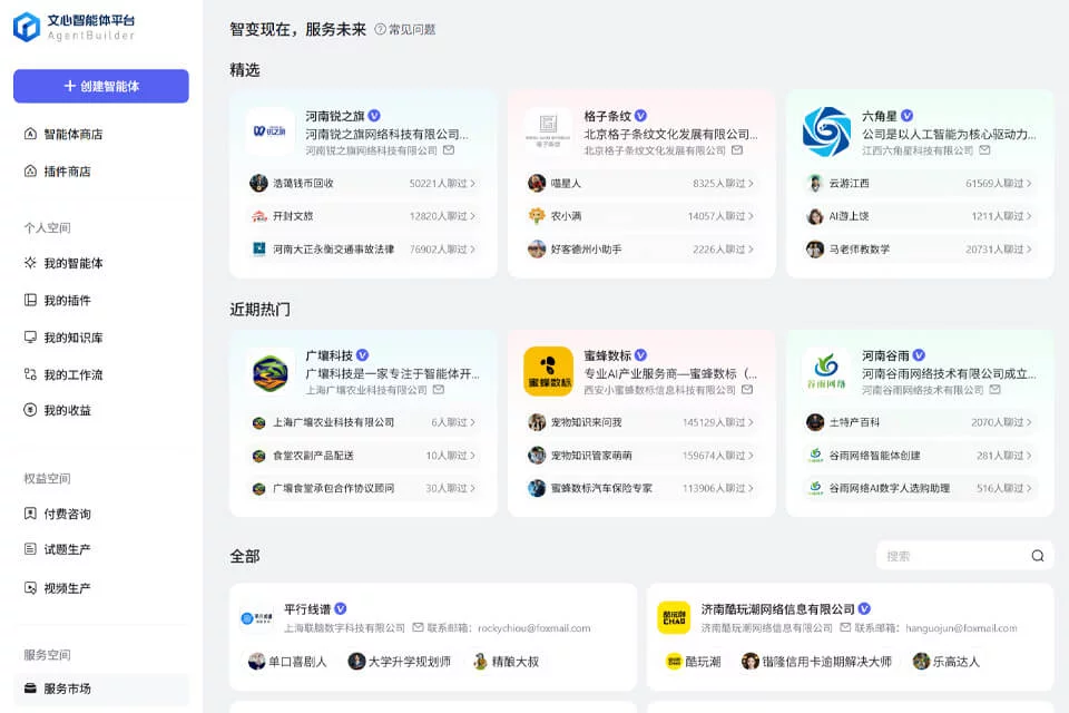 文心智能体平台