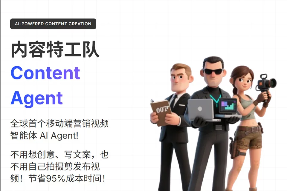 内容特工队