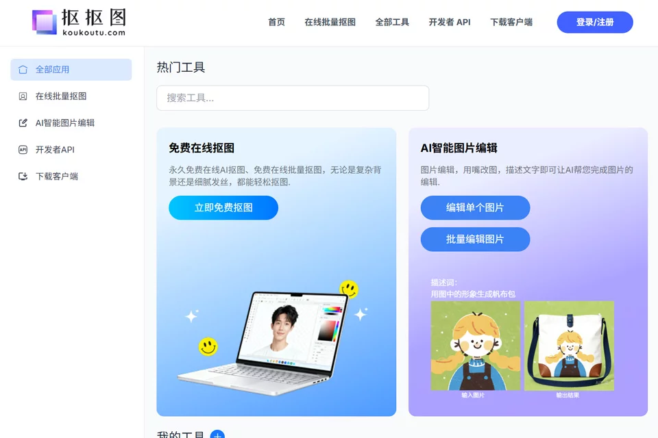 抠抠图