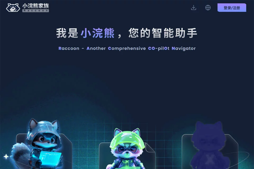 商汤小浣熊