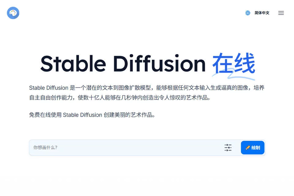 Stable Diffusion 在线