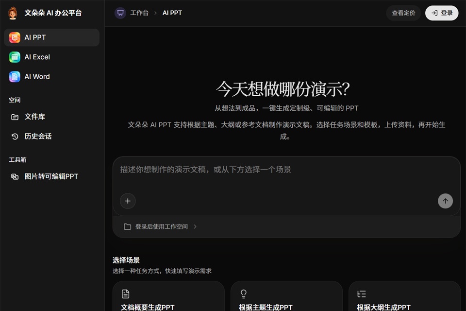 文朵朵AI办公平台