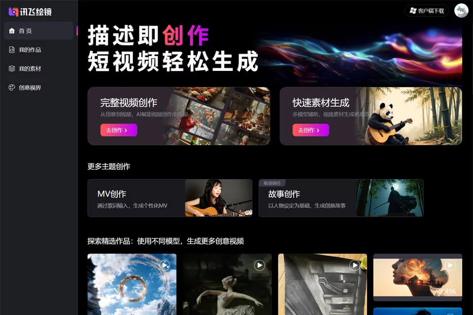讯飞绘镜