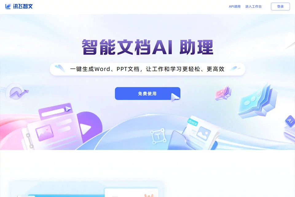 讯飞智文